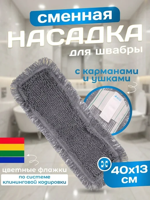 ACG Сменная насадка тряпка для швабры моп с кармашками, коричневый