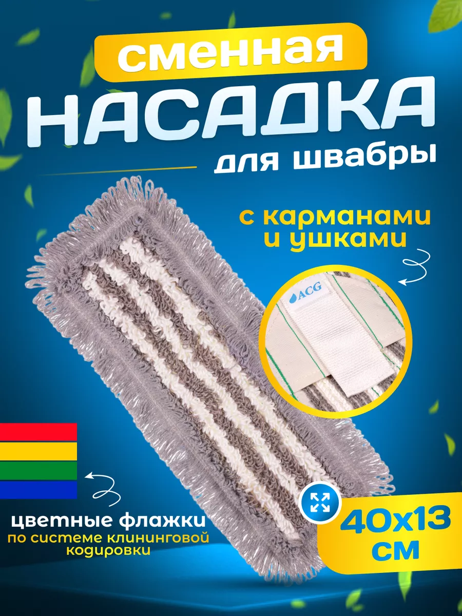 Насадка для швабры с...