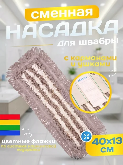 ACG Сменная насадка тряпка для швабры моп с кармашками, белый