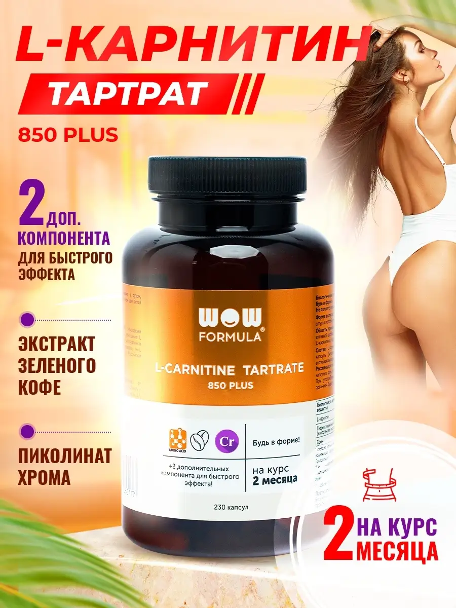 L-Carnitine Tartrate + Экстракт зеленого кофе + Хром