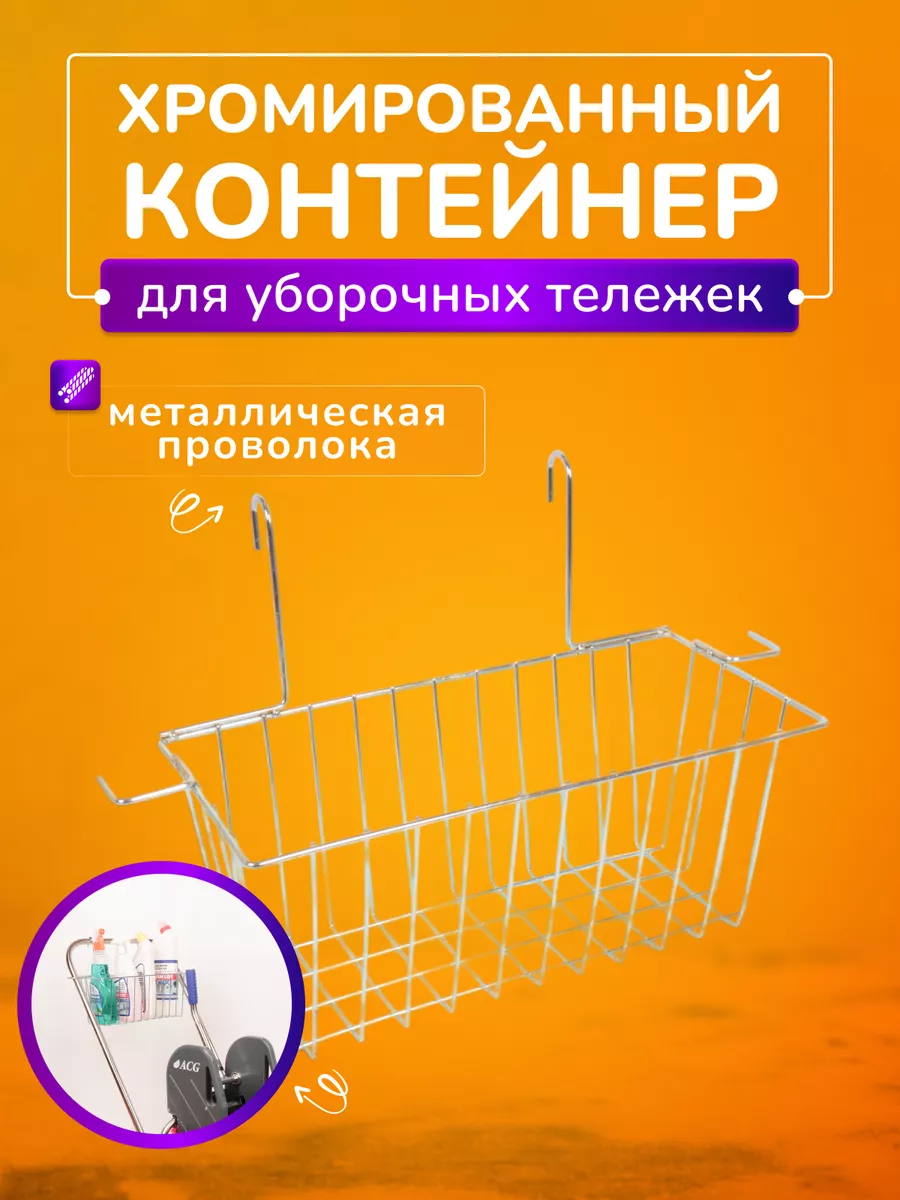 Корзина для уборочной тележки для химии