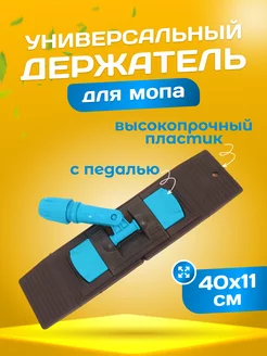 Флаундер для швабры 40х11 см ACG 85807081 купить за 681 ₽ в интернет-магазине Wildberries