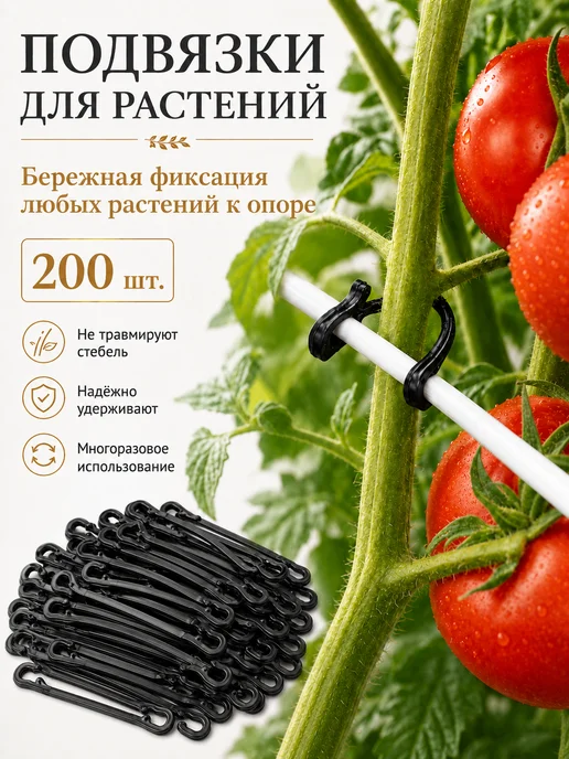 Благодатное земледелие Фиксатор для растений подвязка 200 шт, 200 шт