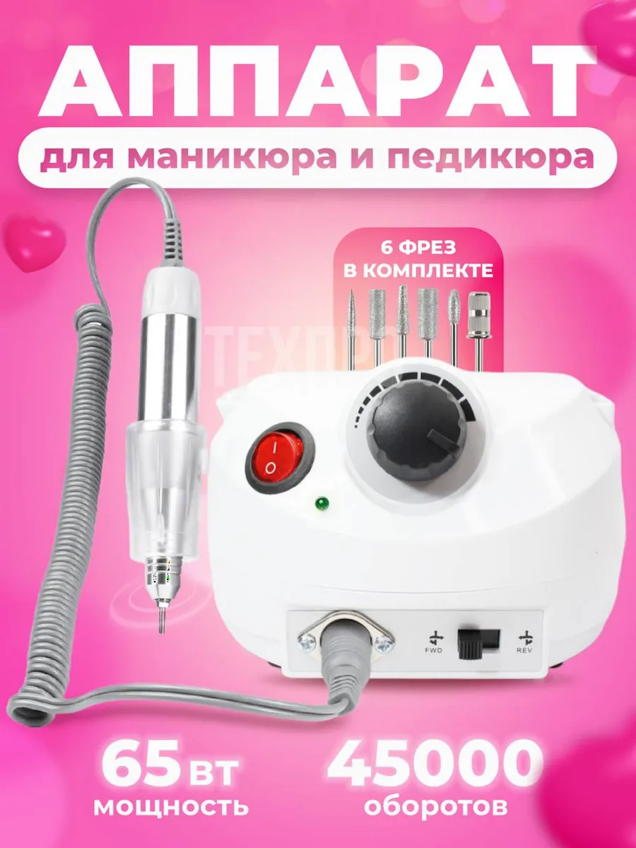 Аппарат для маникюра и педикюра