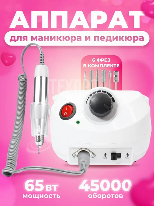 Аппарат для маникюра и педикюра, белый