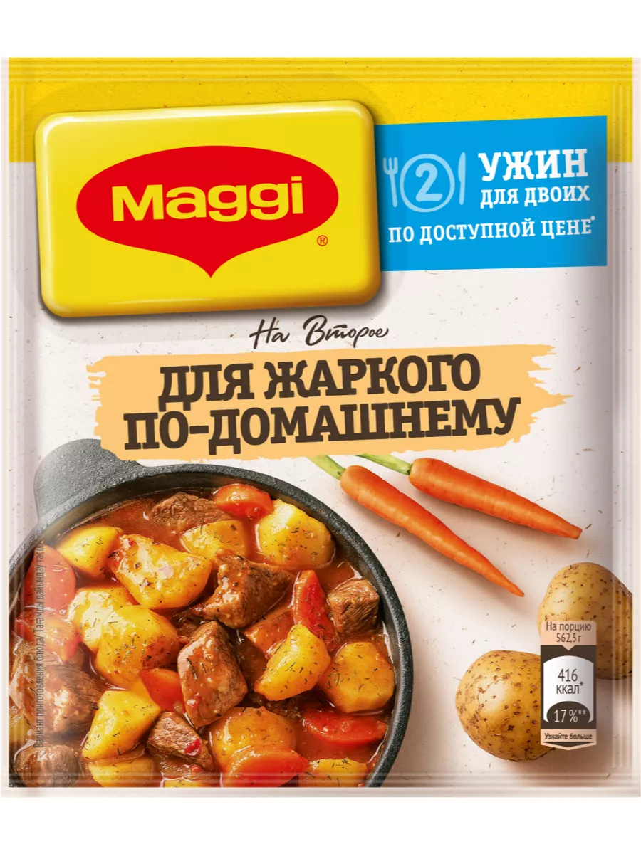 На Второе для жаркого по-домашнему 20 г - 5 штук Maggi 85811448 купить за  408 ₽ в интернет-магазине Wildberries