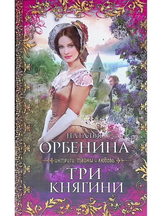 Эксмо Три княгини