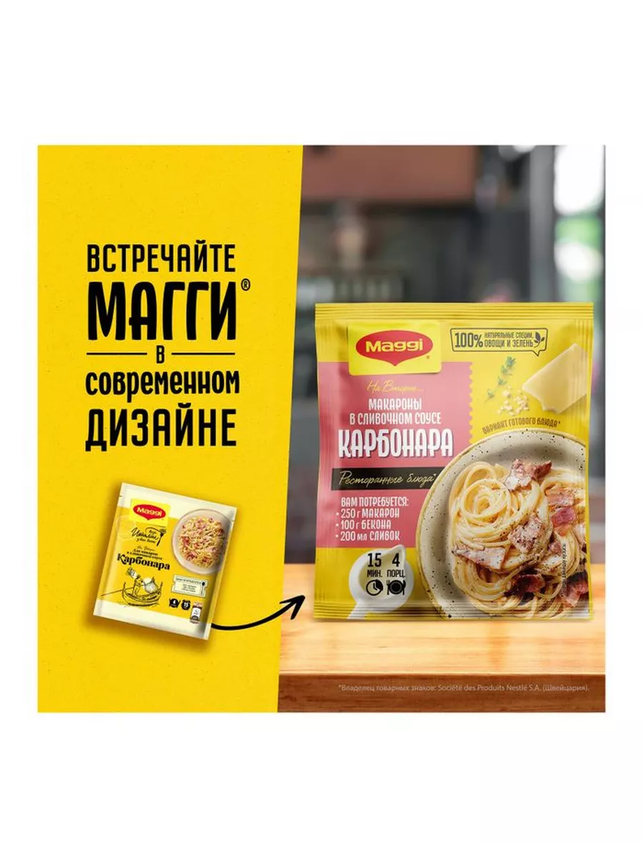 Для макарон в сливочном соусе Карбонара 30 г х 5 шт Maggi 85817212 купить  за 412 ₽ в интернет-магазине Wildberries