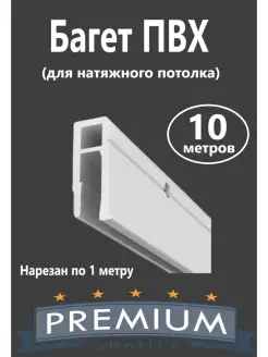 Профиль ПВХ для натяжного потолка 10м. ПОТОЛКОФФ 85818684 купить за 438 ₽ в интернет-магазине Wildberries