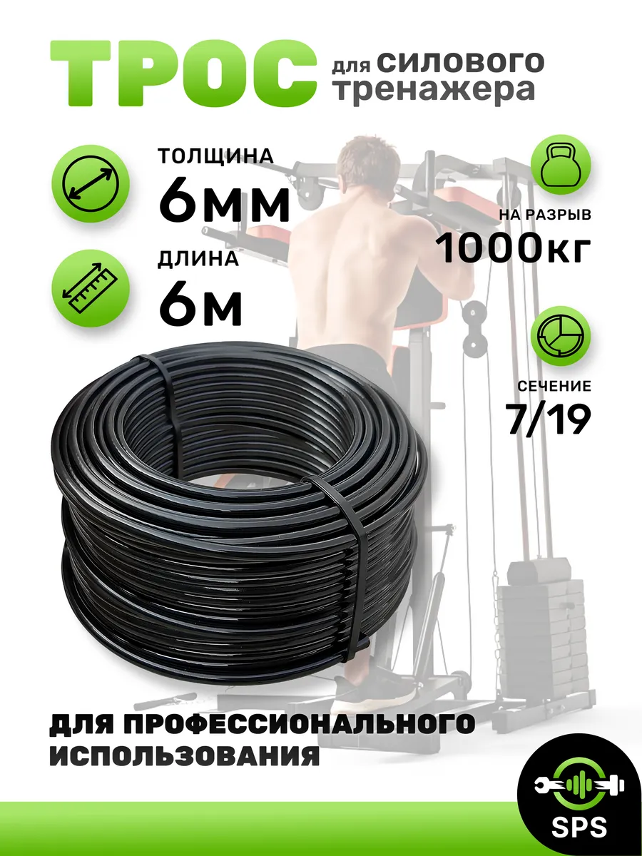 Трос для силового тренажера 6 мм 6 метров