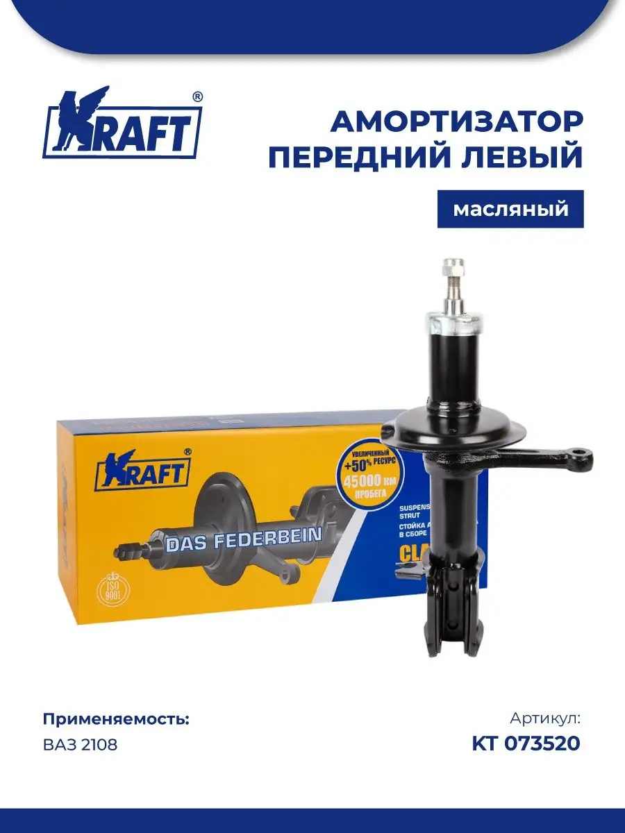 Амортизатор перед (стойка левая в сборе) для а/м ВАЗ 2108 KRAFT 85820242  купить в интернет-магазине Wildberries