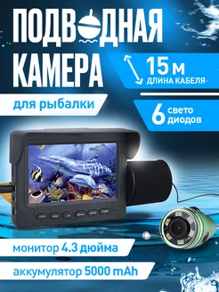 Подводная камера для летней и зимней рыбалки Кабель 15 м. GAMWATER 85821709 купить за 5 569 ₽ в интернет-магазине Wildberries