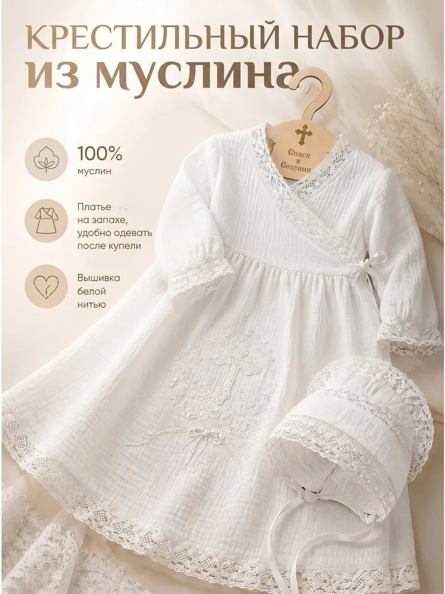 Крестильный набор из муслина