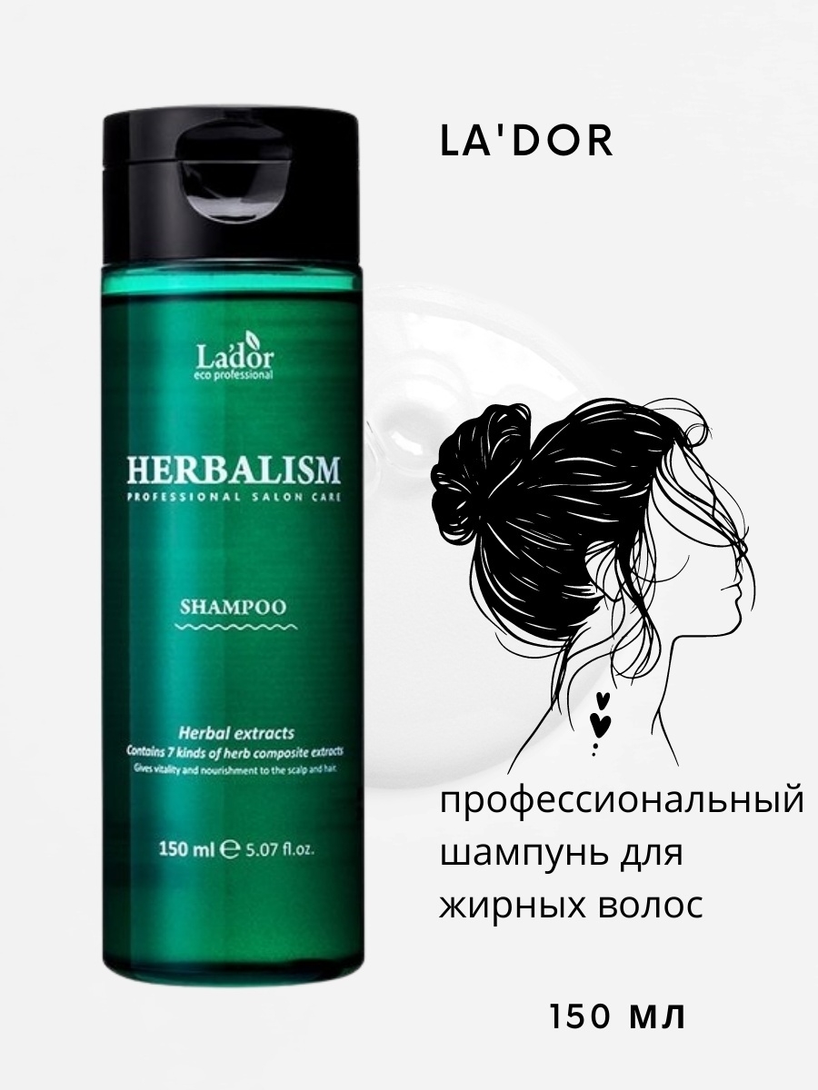 Самая лучшая шампунь для волос отзывы. Шампунь для волос la'dor Herbalism Shampoo. Lador Herbalism Shampoo 150. Ладор для жирных волос. Lador шампунь для жирной кожи.