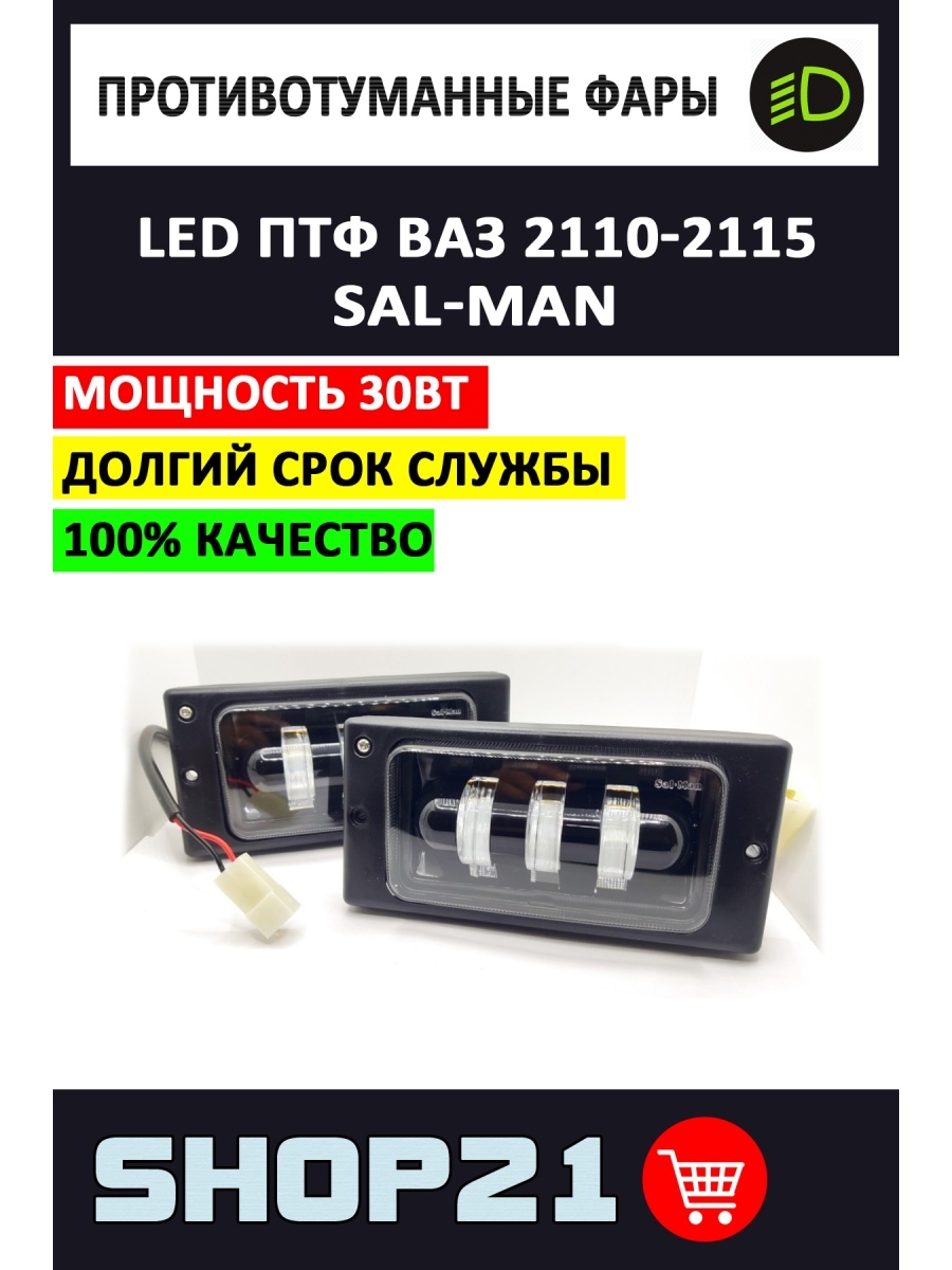 Постановление правительства 2115 от 30.11 2021. Led противотуманные фары Sal-man. Противотуманки Салман 2110. Лед туманки Салман 2114. Туманки Салман на ВАЗ 2110.