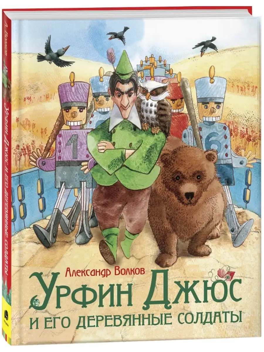 Урфин Джюс и его деревянные солдаты РОСМЭН. 85842360 купить в  интернет-магазине Wildberries