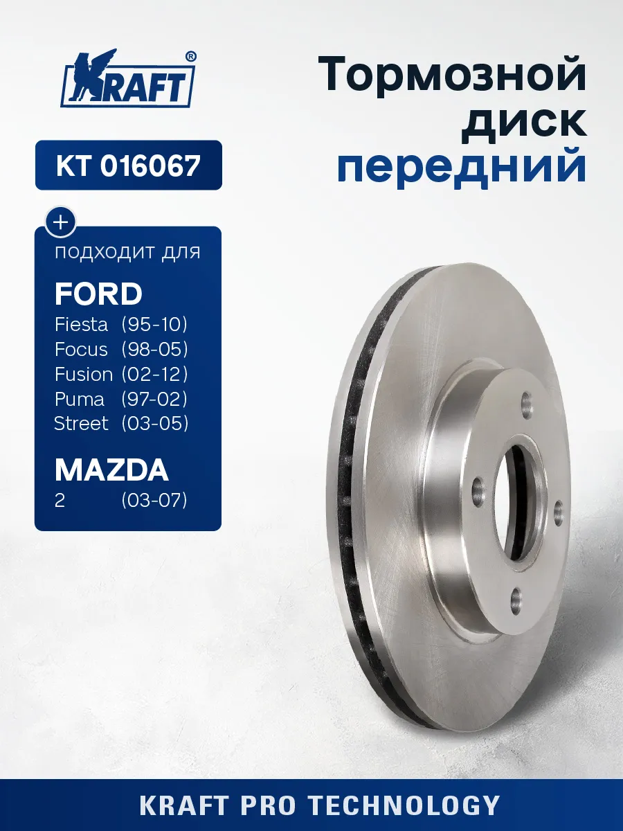 Диск тормозной передний для а/м Ford Focus 98-04 1.4-2.0