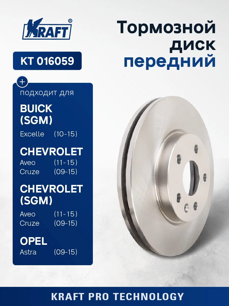 Диск тормозной передний для а/м Chevrolet Cruze 09-