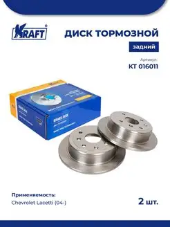 Диск тормозной (2 шт) зад для а м Chevrolet Lacetti (04-) KRAFT 85852803 купить за 5 028 ₽ в интернет-магазине Wildberries