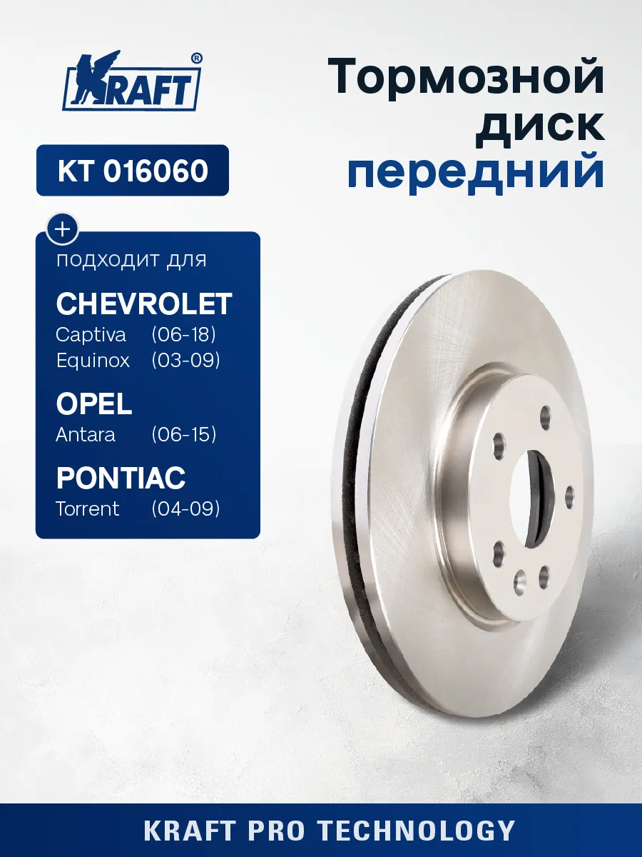 Диск тормозной передний для а/м Chevrolet Captiva, Antara