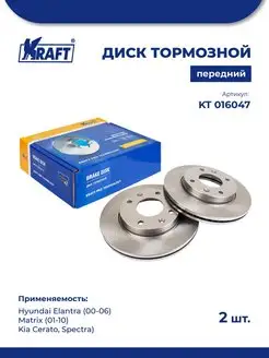 Диск тормозной (2 шт) перед для а м Hyundai Elantra (00-06) KRAFT 85852809 купить за 5 576 ₽ в интернет-магазине Wildberries