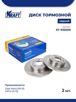 Диск тормозной 2 шт зад для а м Opel Astra 09-15, Zafira 11- KRAFT 85852834 купить за 4 965 ₽ в интернет-магазине Wildberries