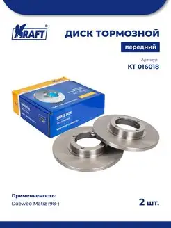 Диск тормозной (2 шт) перед для а м Daewoo Matiz (98-) KRAFT 85852842 купить за 3 834 ₽ в интернет-магазине Wildberries