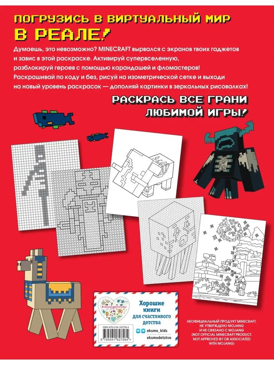 Самая мощная раскраска для фанатов Minecraft (неофициальная) Эксмо 85853213  купить в интернет-магазине Wildberries