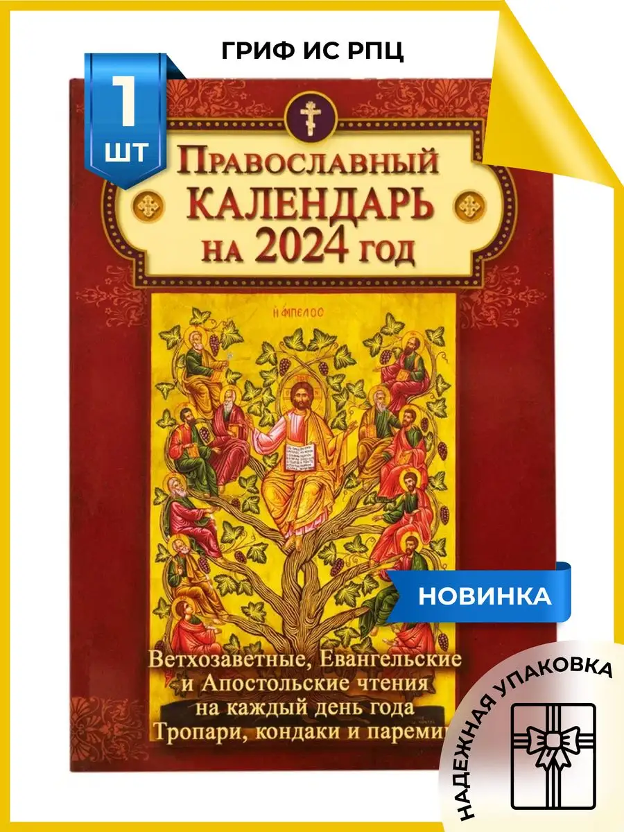 Православный календарь 2024 Календарь православный с ветхозаветными  чтениями на 2024