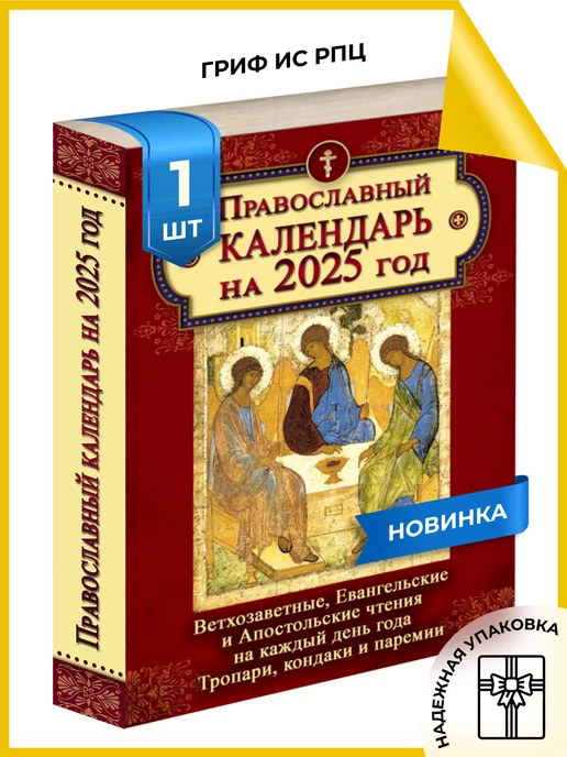 православный календарь 2025 Календарь православный с ветхозаветными чтениями на 2025