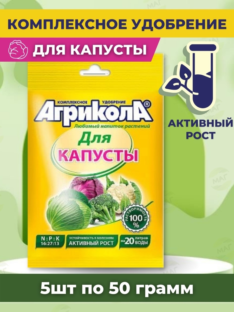 Агрикола для капусты. Удобрение для капусты кочанной и цветной Агрикола, 50г (1/100). Подкормка капусты. Удобрения капуста белокочанная. Агрикола для капусты кочанной и цветной.