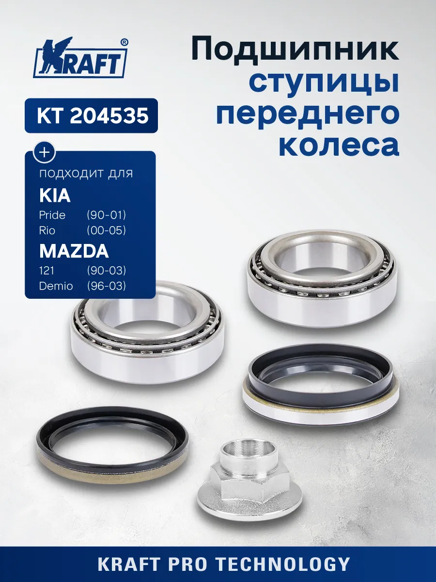Подшипник ступицы для а/м Kia Rio (00-05) 1.3-1.5