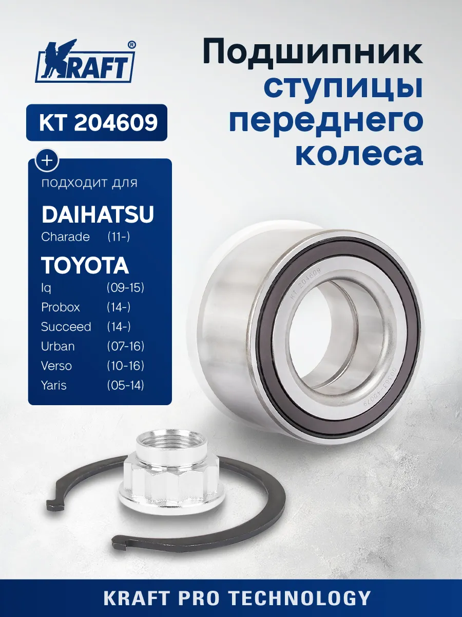 Подшипник ступицы для а/м Toyota Yaris 06-, Verso S 10-