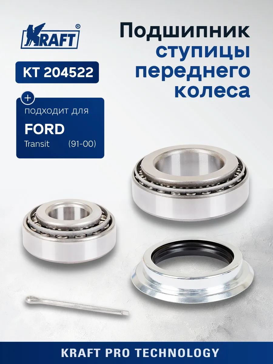 Подшипник ступицы для а/м Ford Transit (92-00) 2.0-2.5