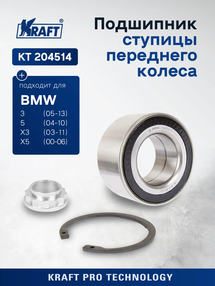 Подшипник ступицы перед для а/м BMW 5E60/1, X3E83, X5E53