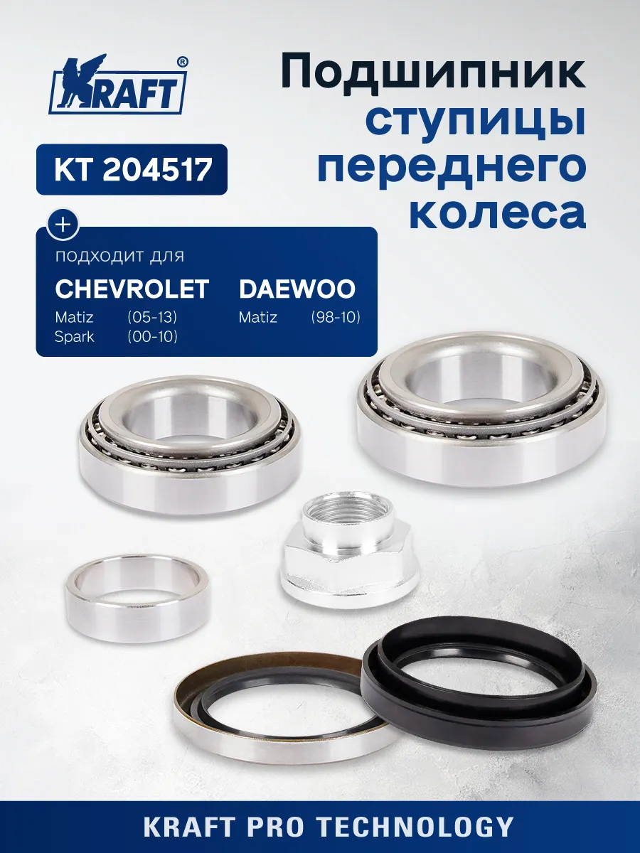 Подшипник ступицы для а/м Chevrolet Spark 05-, Daewoo Matiz