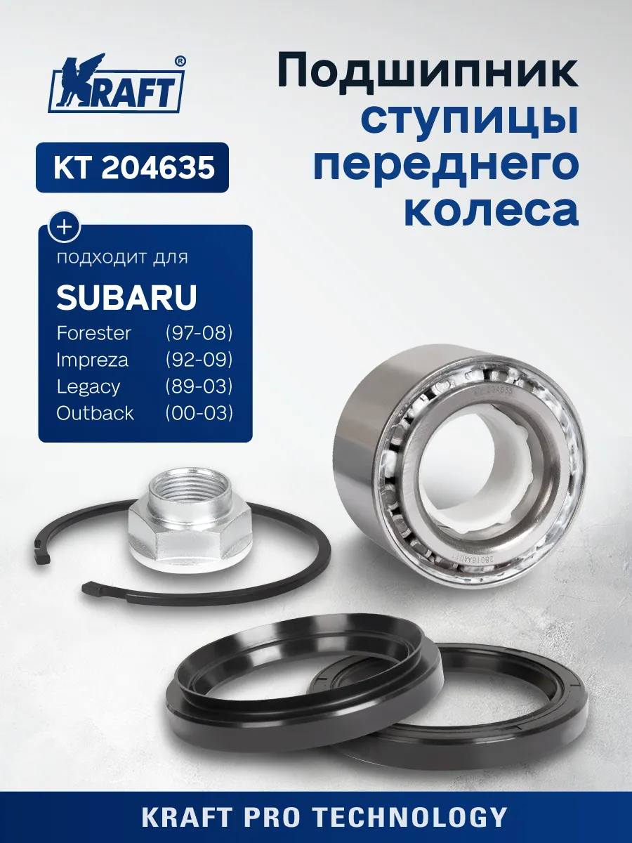 Подшипник ступицы для а/м Subaru Forester (97-08)