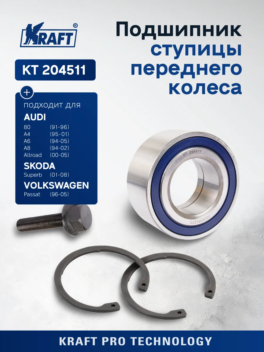 Подшипник ступицы перед для а/м Audi A6 (94-05), VW Passat
