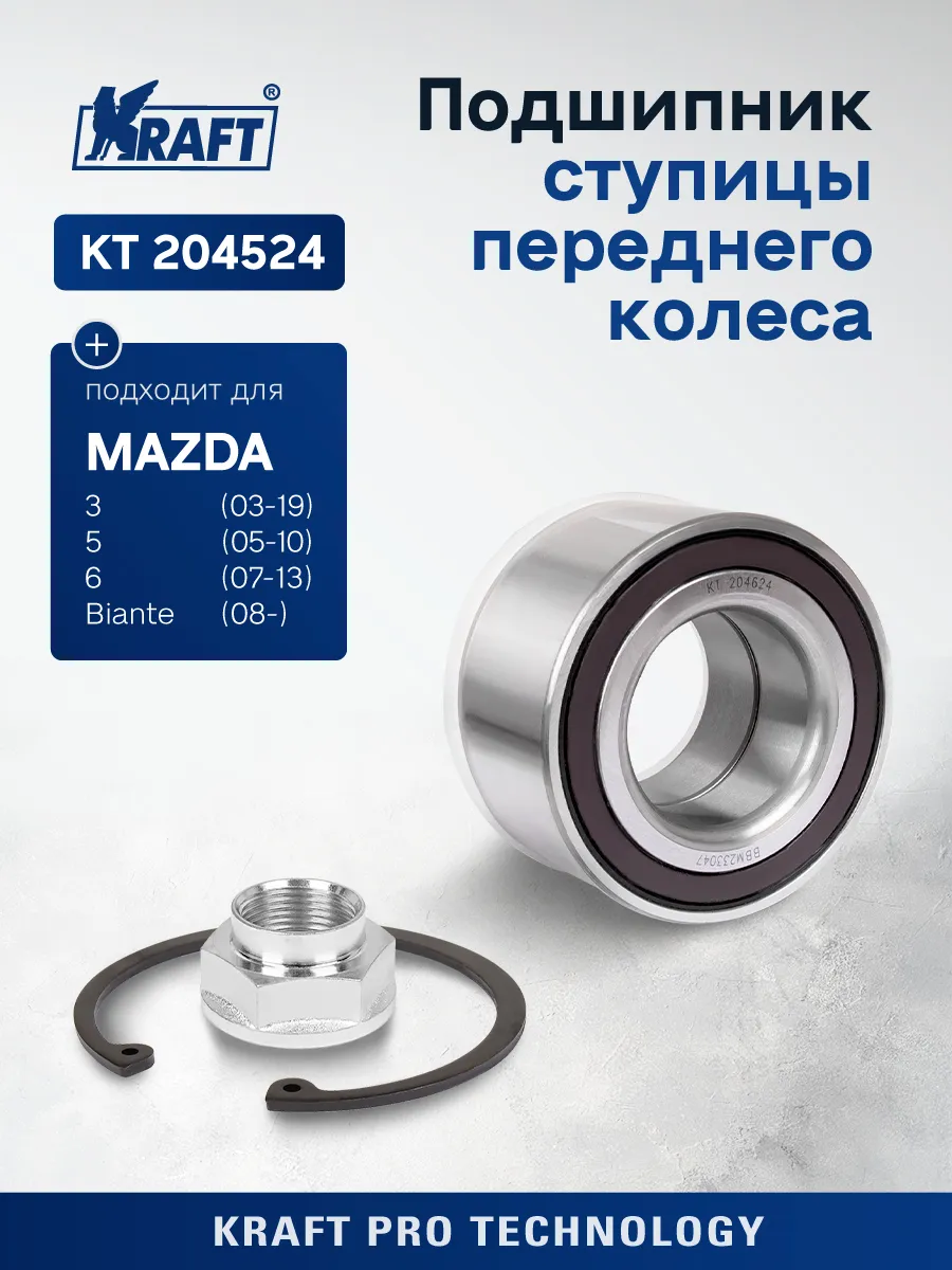 Подшипник ступицы для а м Mazda 3 (03-14), 6 (07-13)