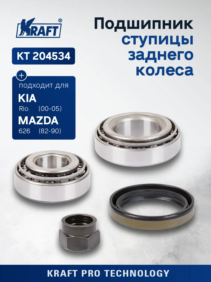 Подшипник ступицы для а/м Kia Rio (00-05) 1.3-1.5