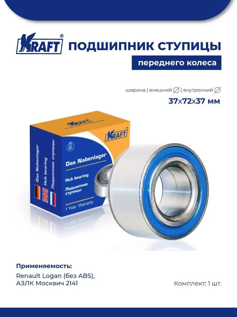 Подшипник ступицы передний для а/м АЗЛК 2141 KRAFT 85857045 купить за 1 779  ₽ в интернет-магазине Wildberries