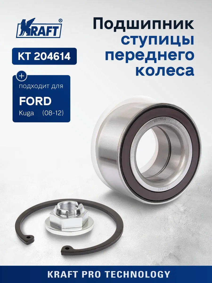 Подшипник ступицы для а/м Ford Focus III (11-), Kuga (08-)
