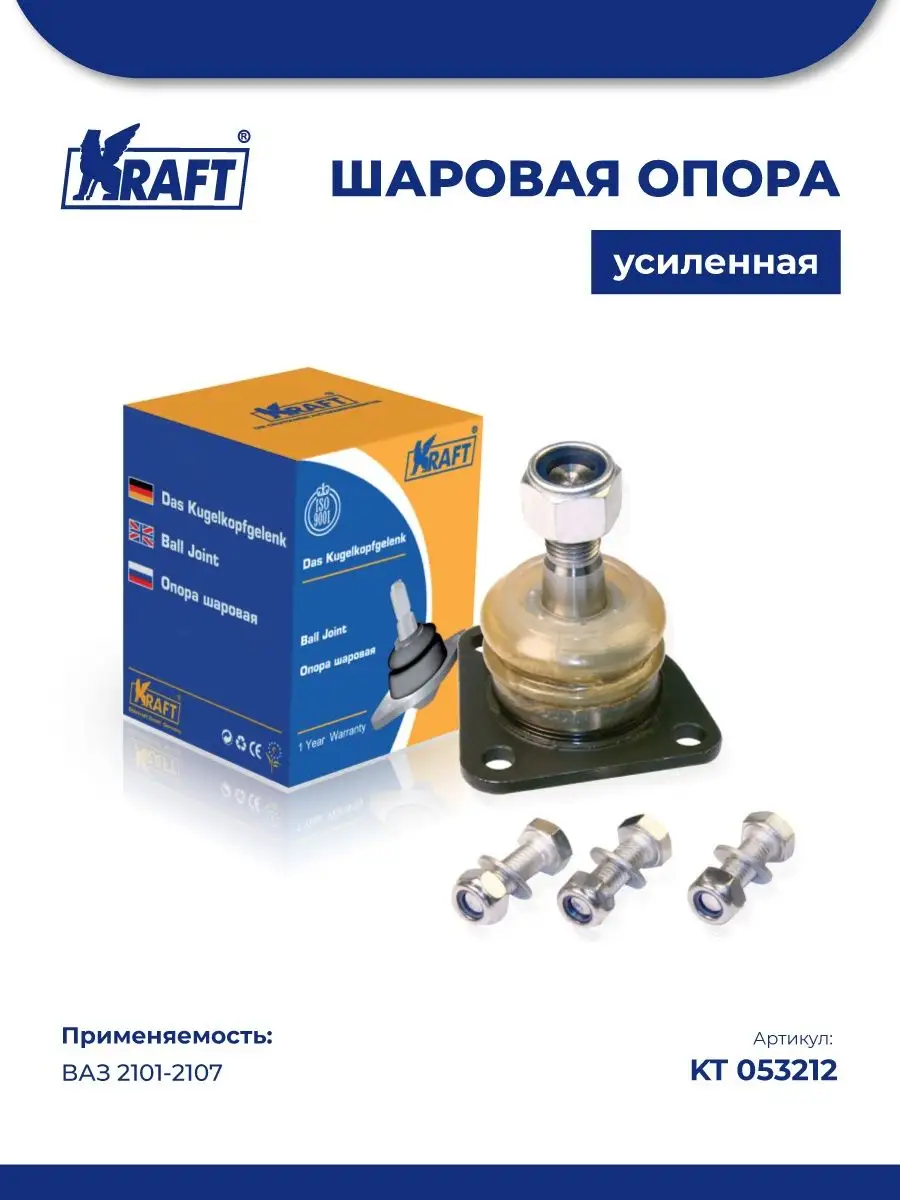 Шаровая опора для а/м ВАЗ 2101-2107 усиленная (с метизами) KRAFT 85859442  купить в интернет-магазине Wildberries