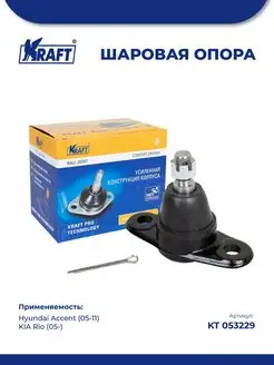 Шаровая опора для а м Hyundai Accent (05-11) KIA Rio (05-) KRAFT 85859527 купить за 1 007 ₽ в интернет-магазине Wildberries