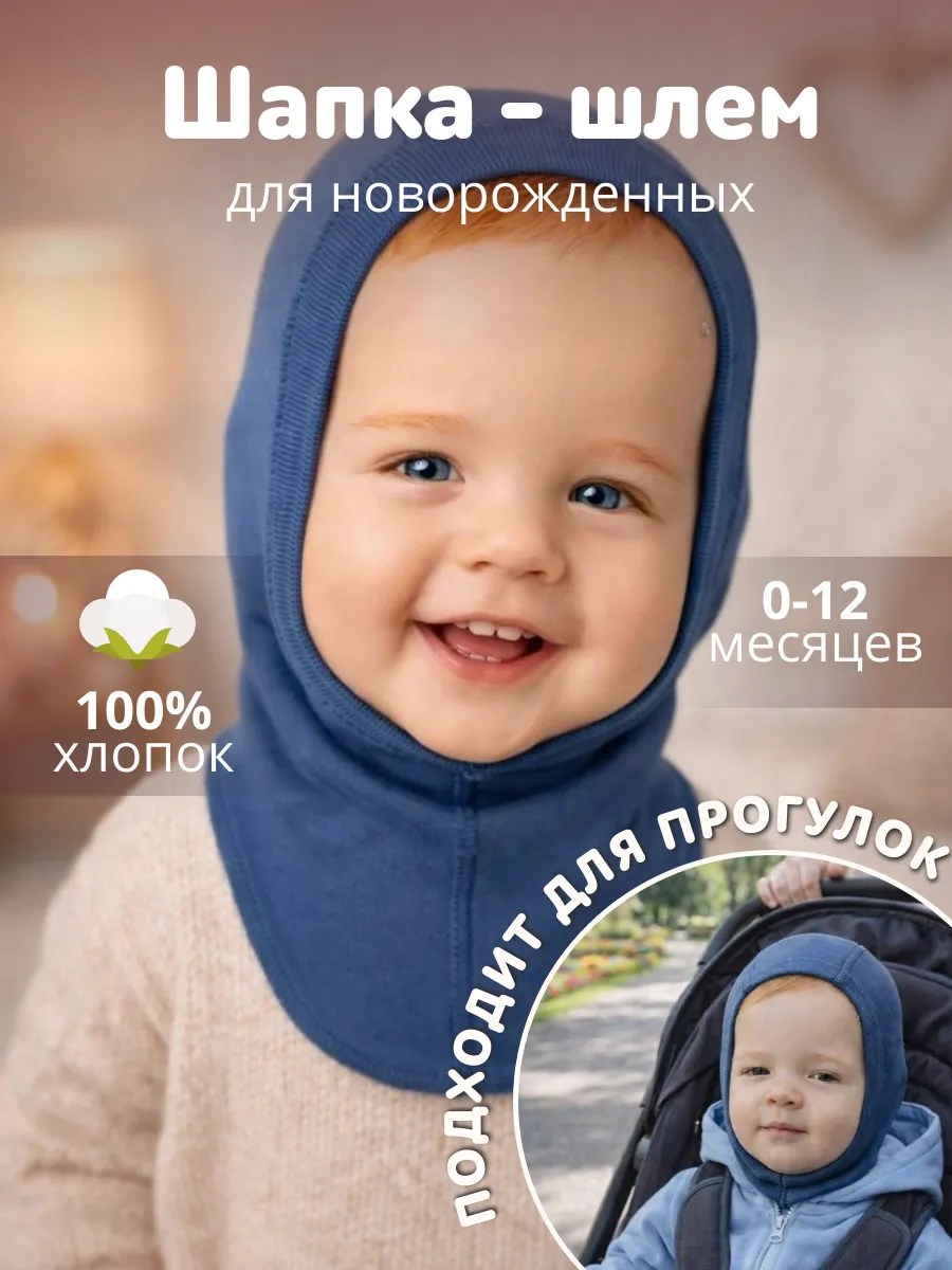 Шапка шлем для малыша