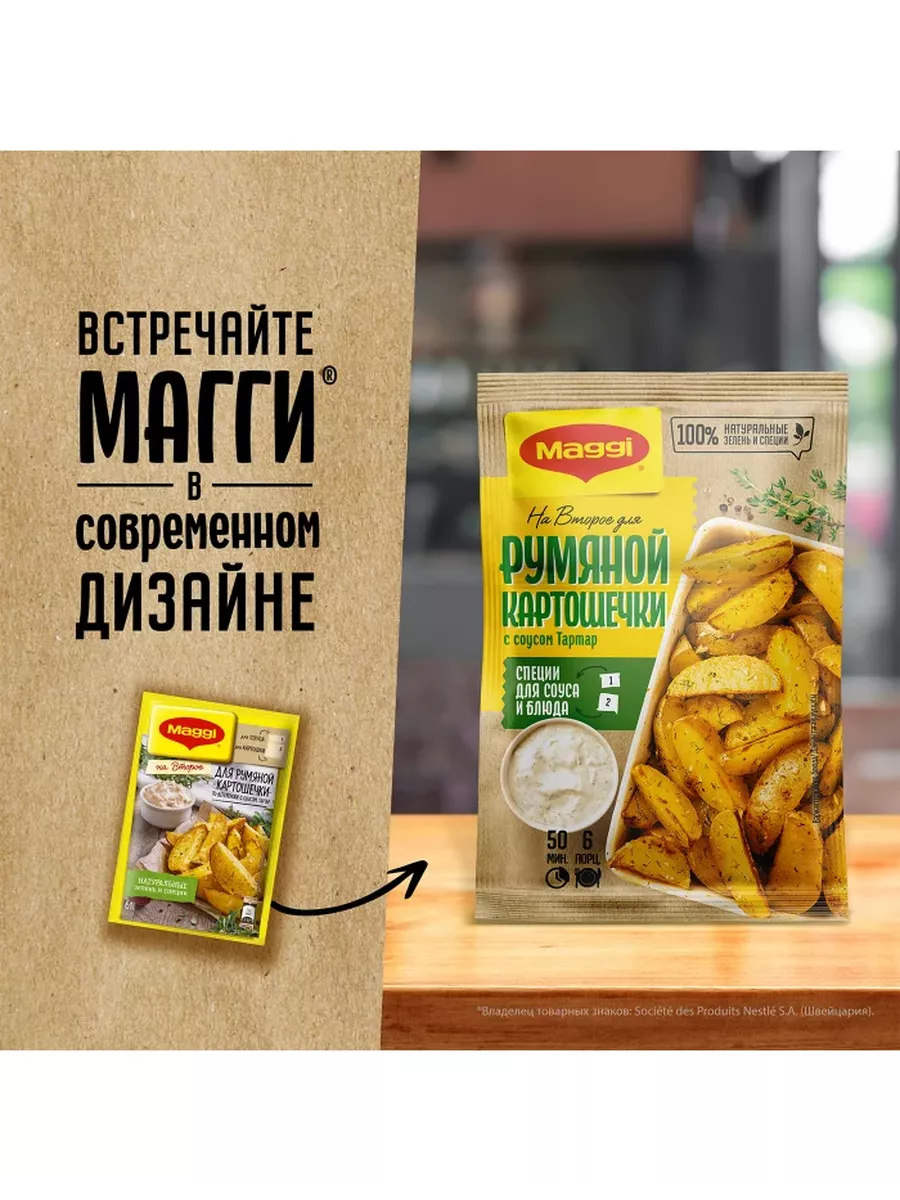 Для румяной картошки по-деревенски с соусом Тартар - 5 штук Maggi 85860612  купить за 498 ₽ в интернет-магазине Wildberries