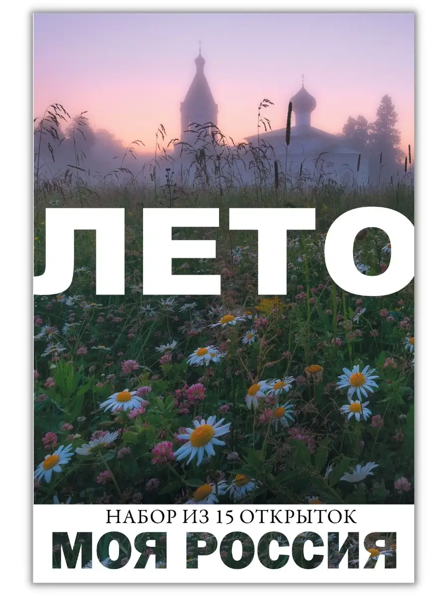 Моя Россия. Лето (выпуск №1) 15 открыток Открытки Амели 85861754 купить в  интернет-магазине Wildberries