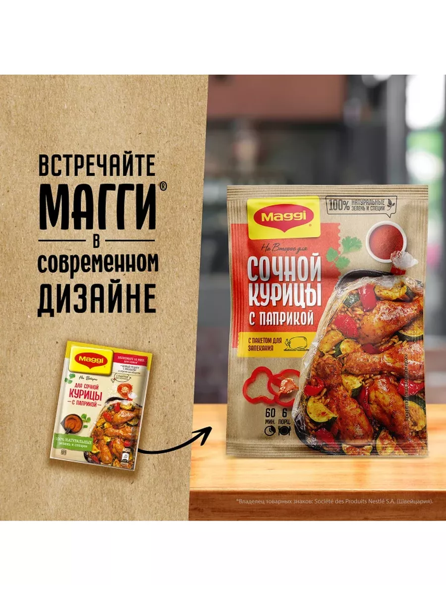 Для сочной курицы с паприкой 34 г х 5 штук Maggi 85862638 купить за 492 ₽ в  интернет-магазине Wildberries