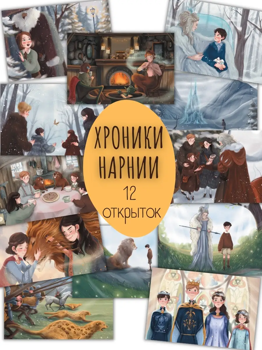 Хроники Нарнии