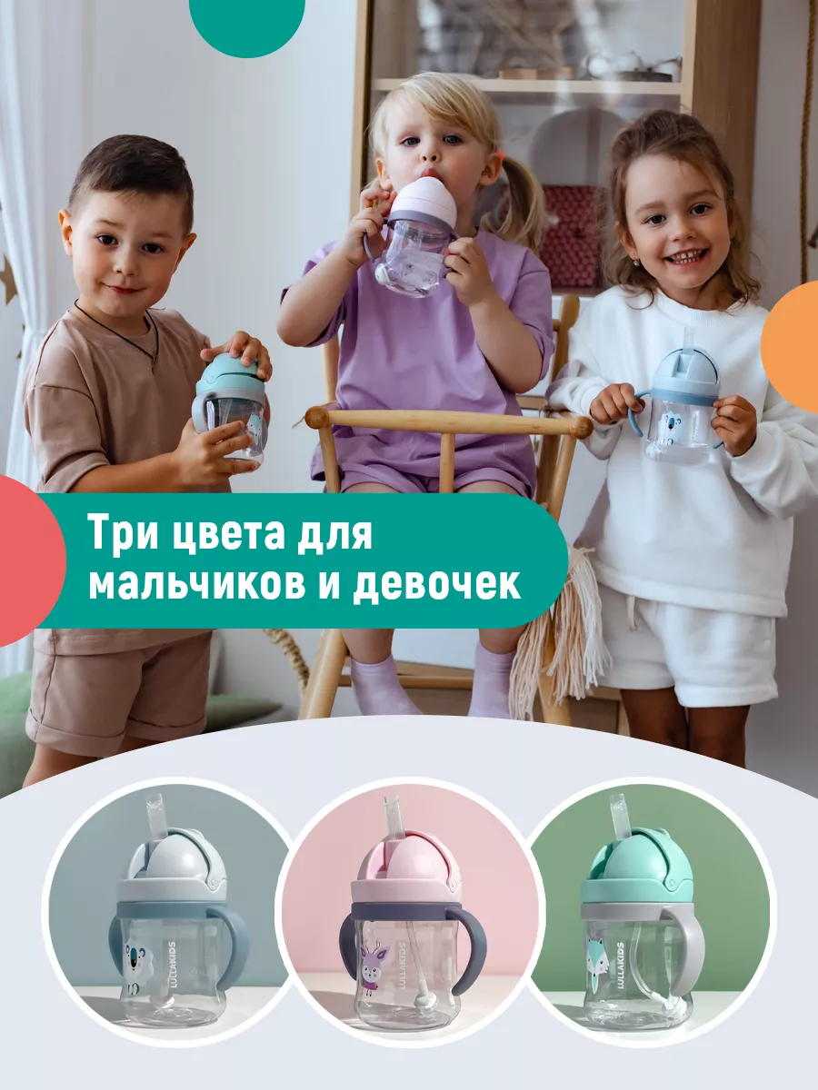 Поильник детский непроливайка с трубочкой, бутылочка Lullakids 85864580  купить за 509 ₽ в интернет-магазине Wildberries